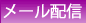 メール配信