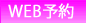 WEB予約